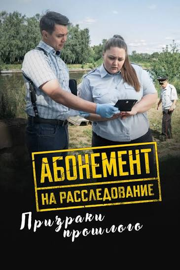 Абонемент на расследование. Призраки прошлого
