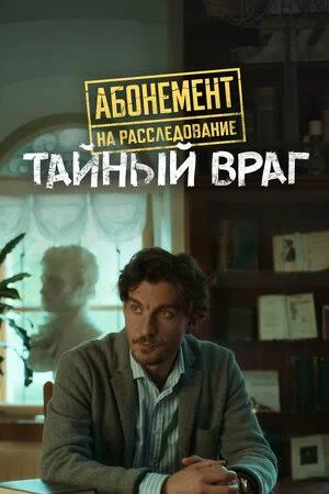 Абонемент на расследование. Тайный враг
