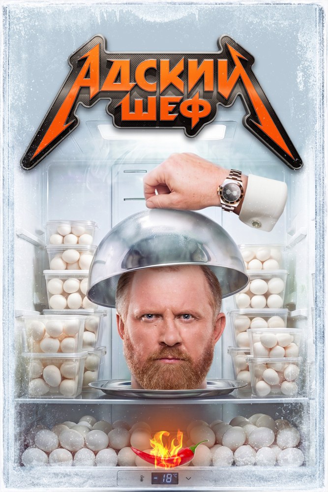 Адский шеф