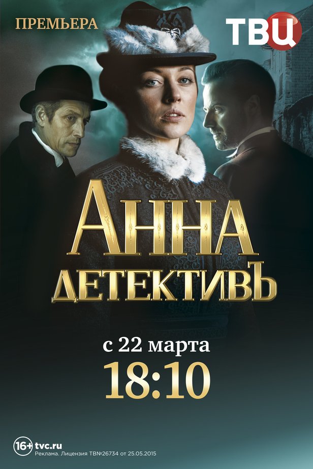 Анна-детективъ II