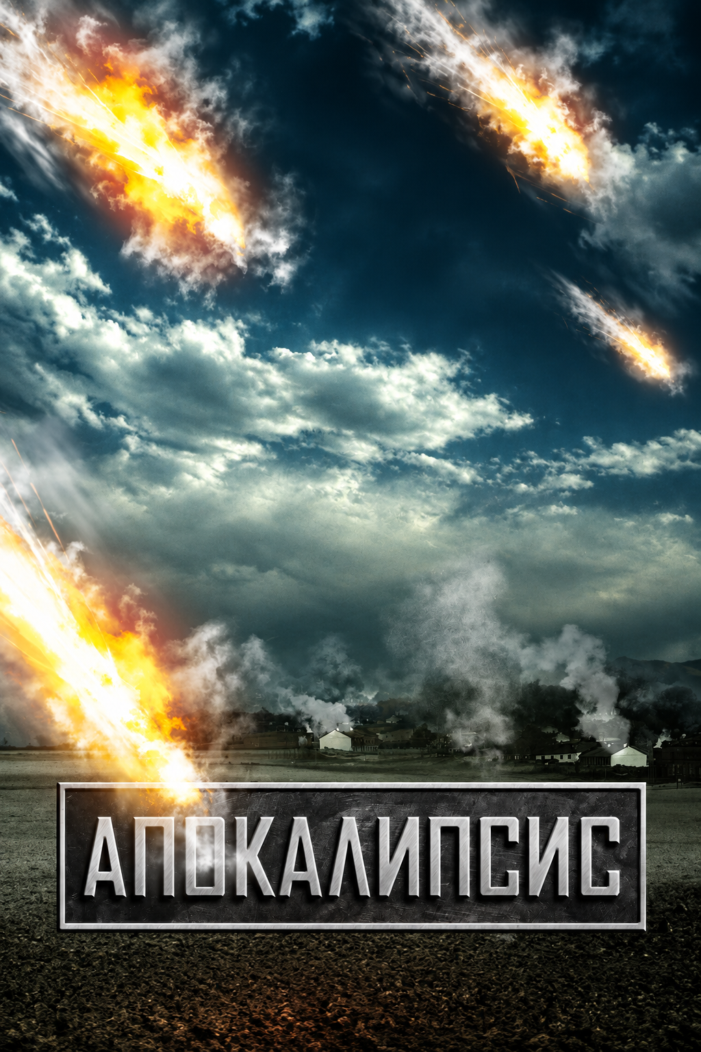 Апокалипсис