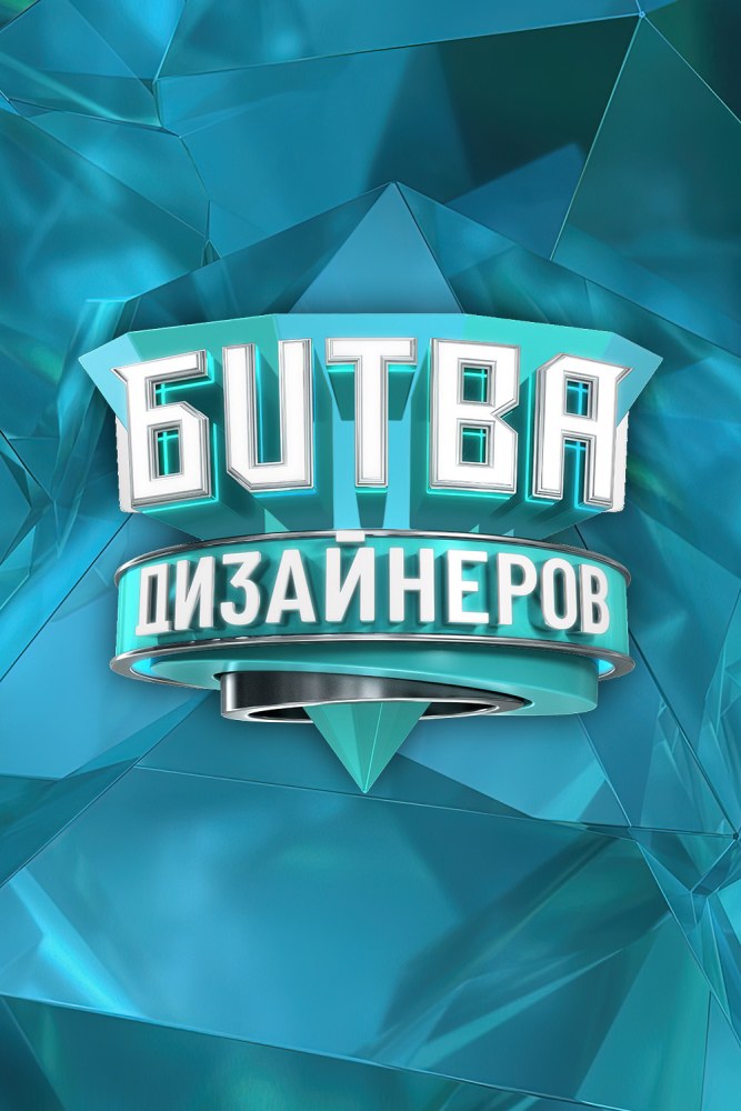 Битва дизайнеров
