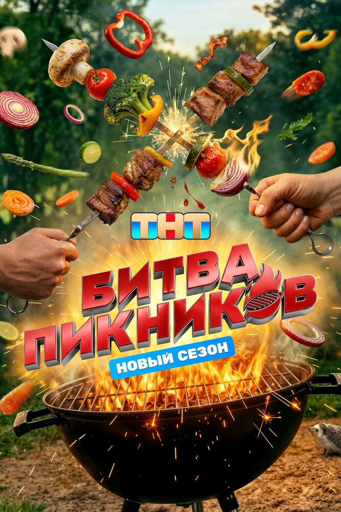 Битва пикников