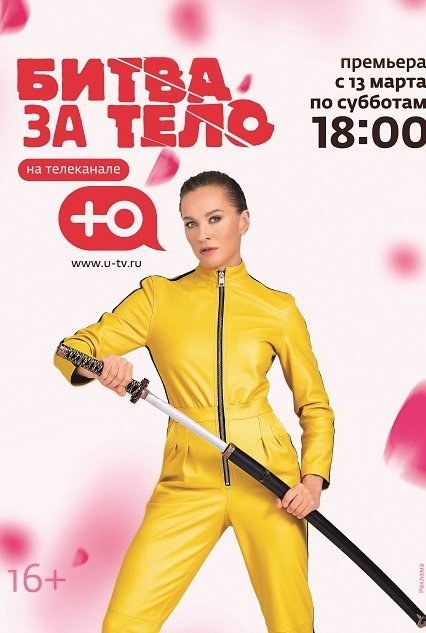 Битва за тело