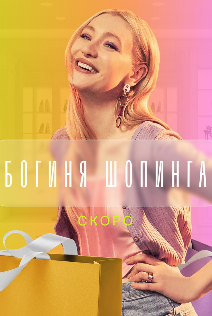 Богиня шопинга