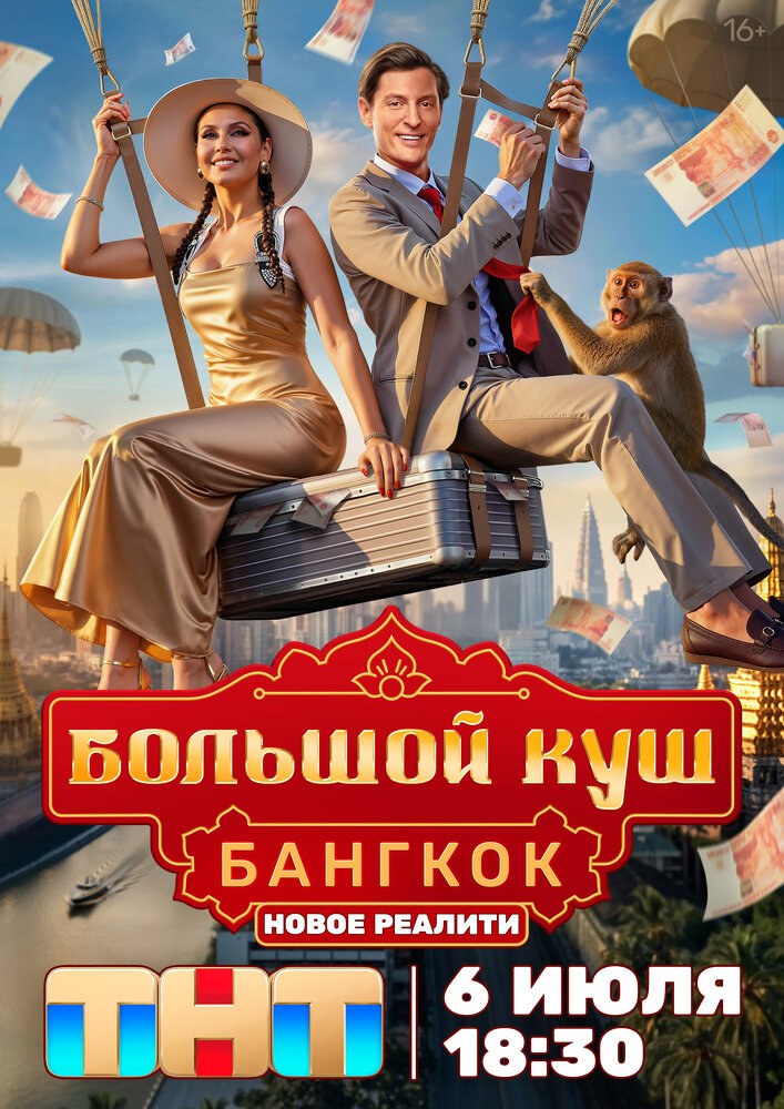 Большой куш