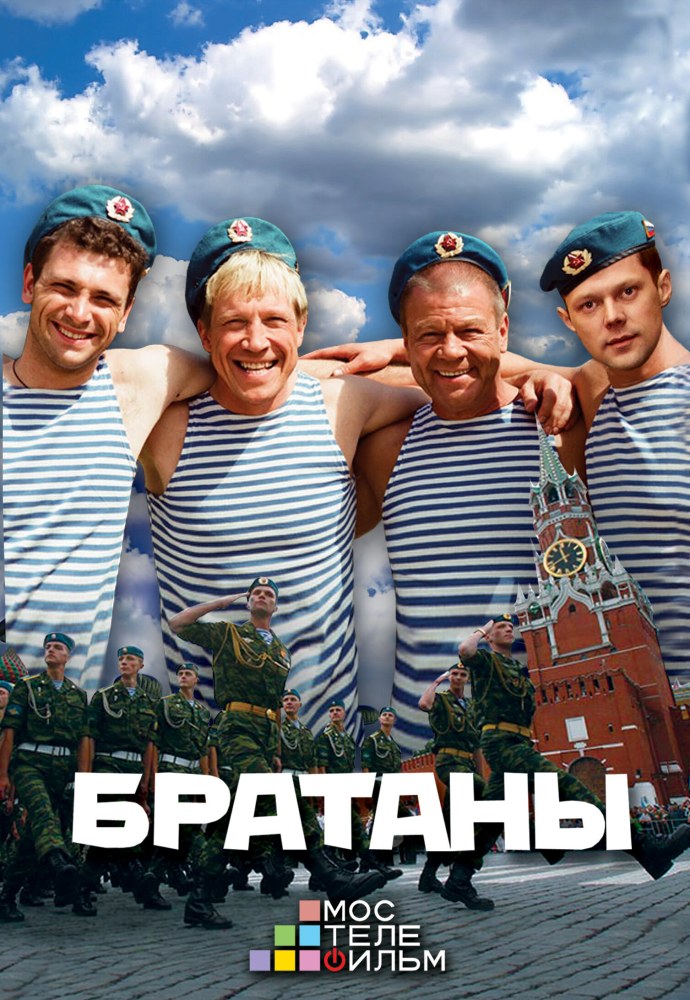 Братаны