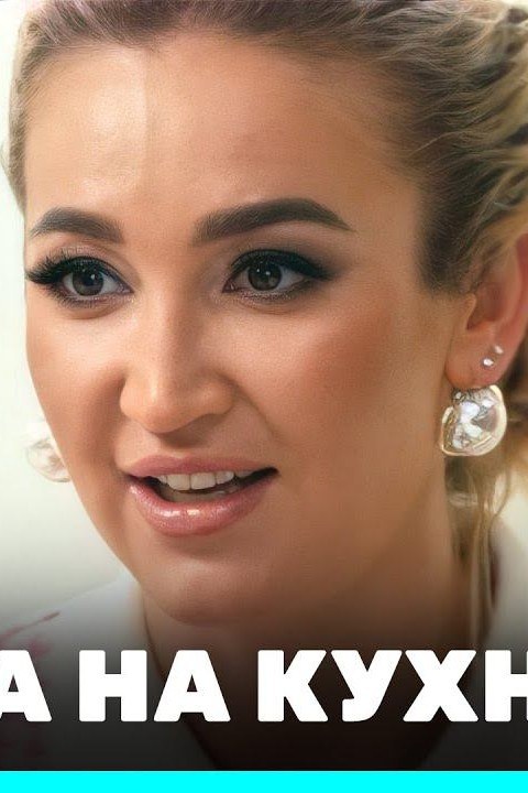 Бузова на кухне