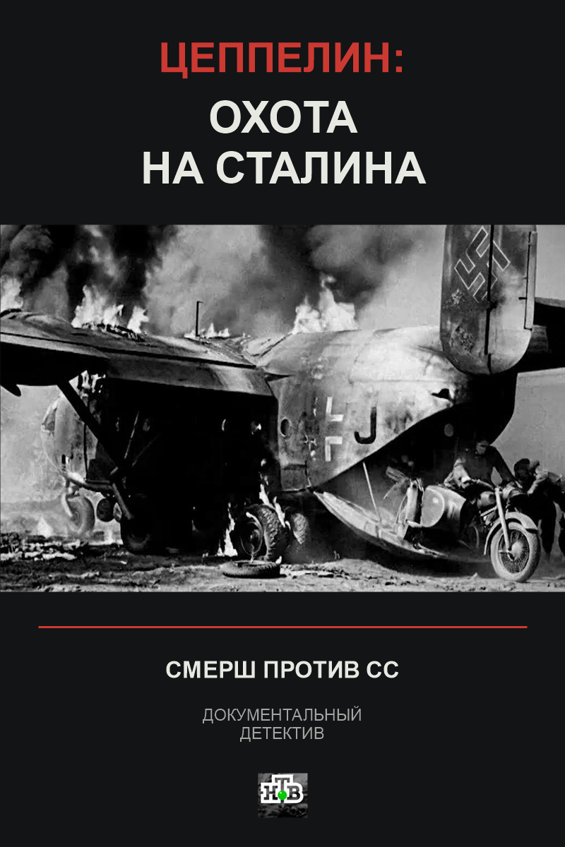 Цеппелин: охота на Сталина