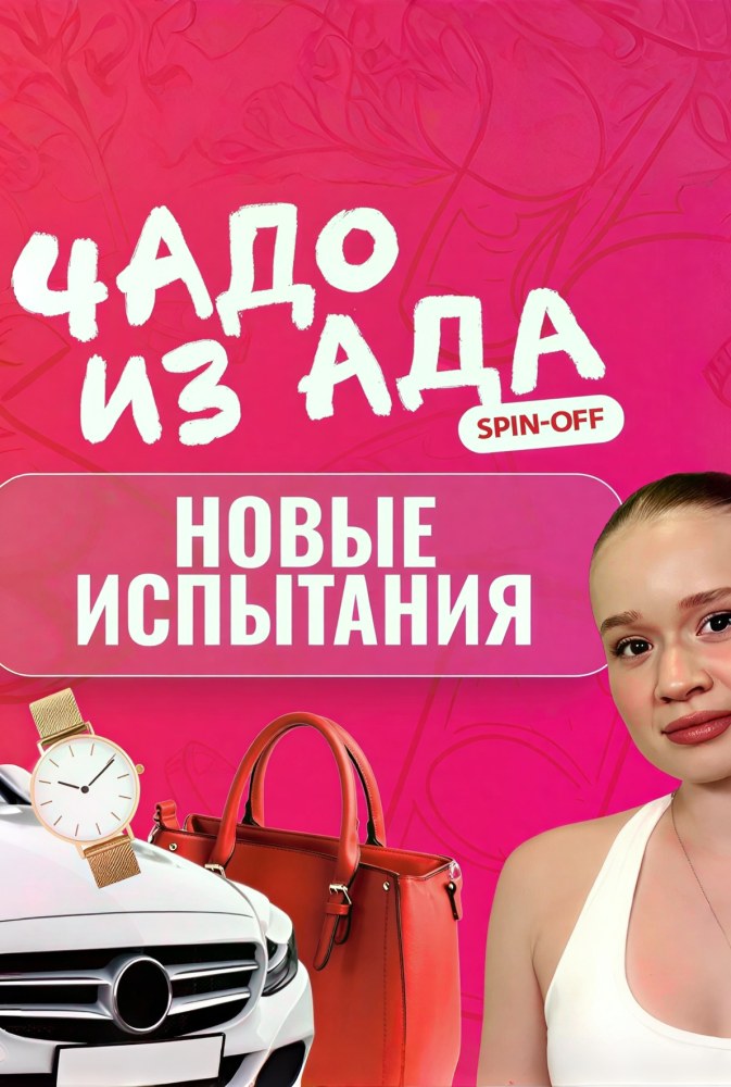Чадо из ада. Новые испытания