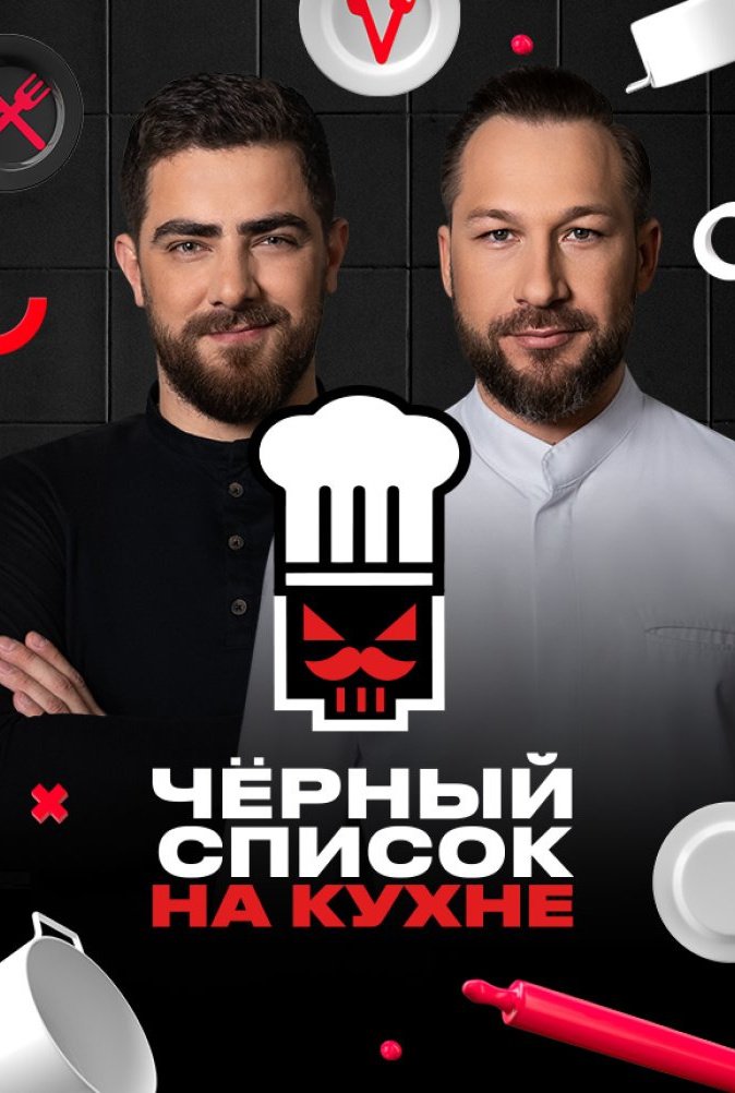Черный список на кухне