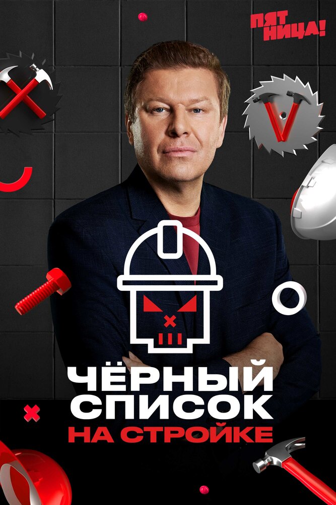 Черный список. На стройке