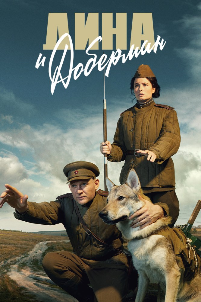 Дина и Доберман