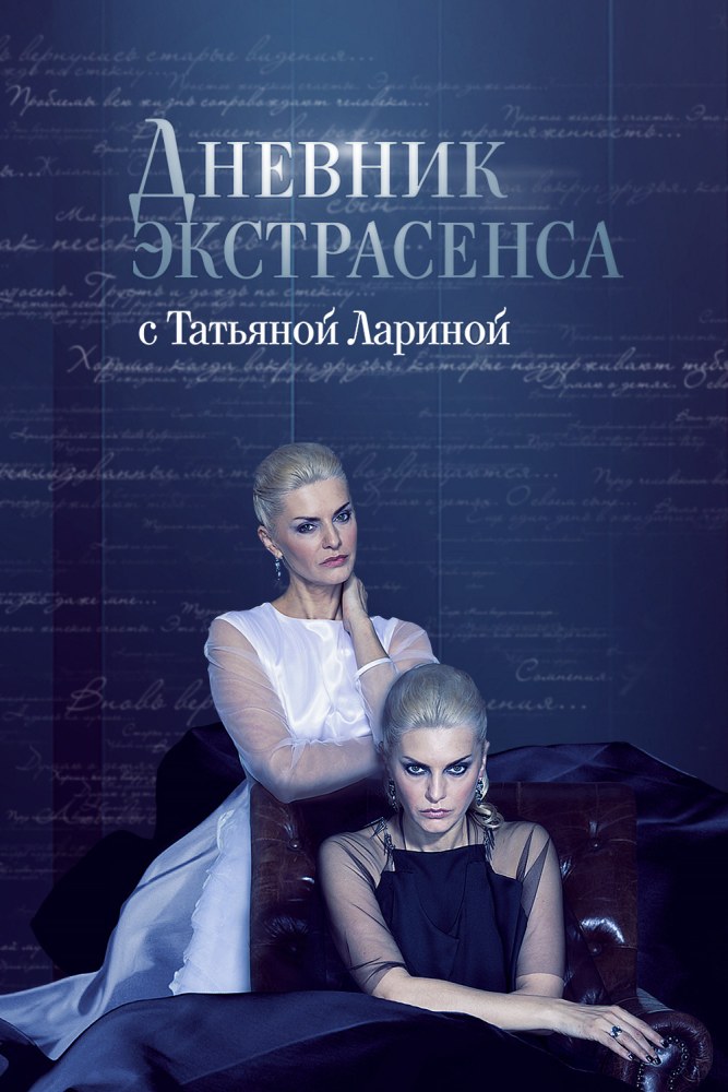 Дневник экстрасенса с Татьяной Лариной
