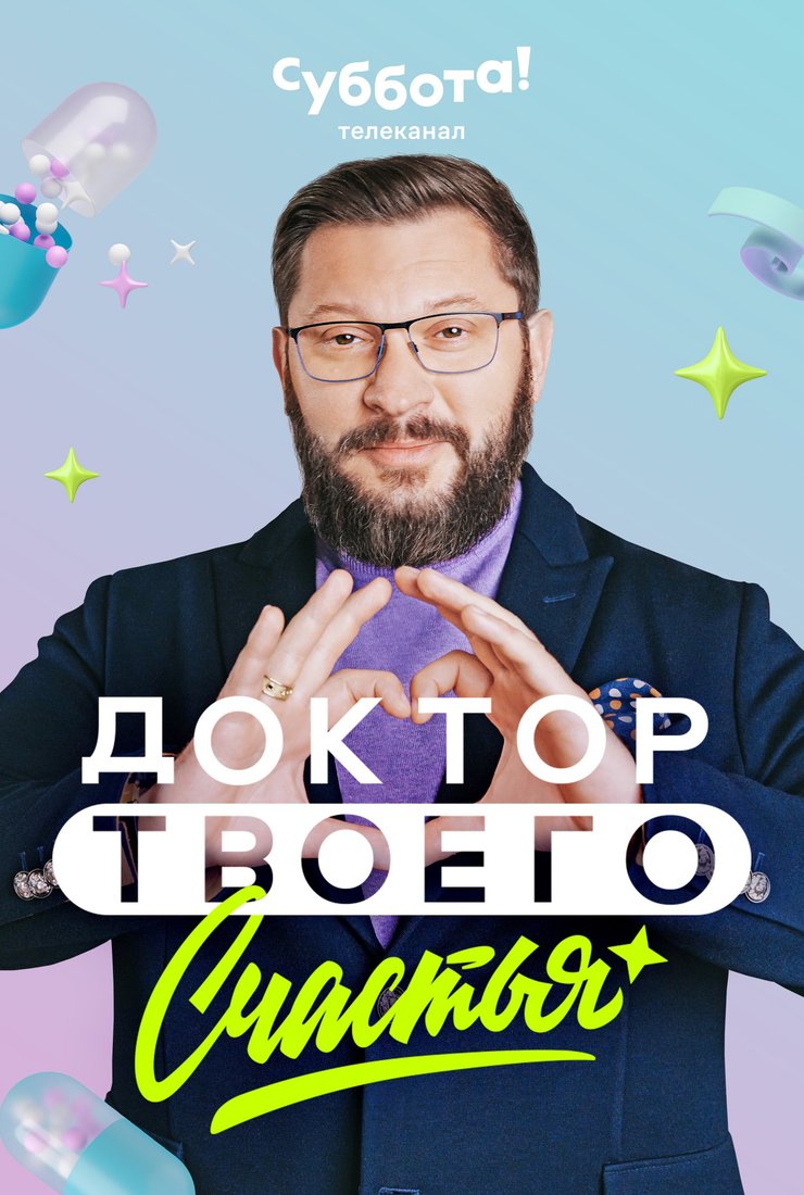 Доктор твоего счастья