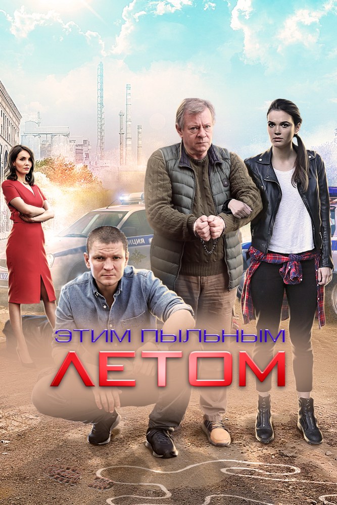 Этим пыльным летом
