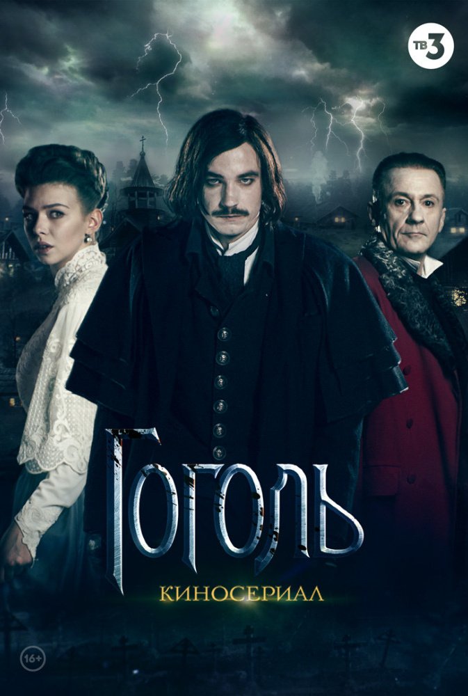 Гоголь. Киносериал
