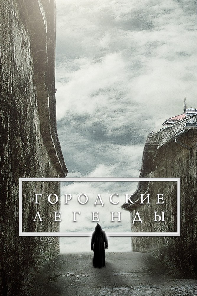 Городские легенды