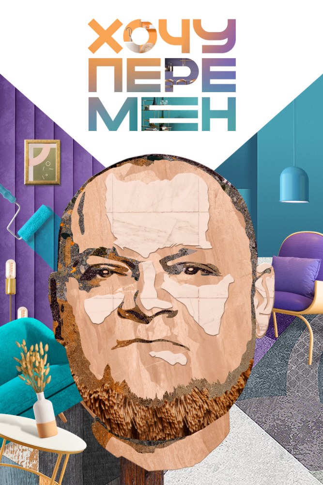 Хочу перемен