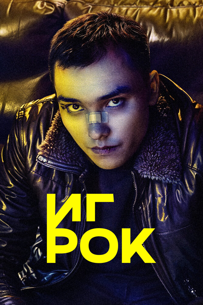 Игрок