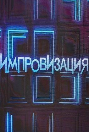 Импровизация: Дайджест