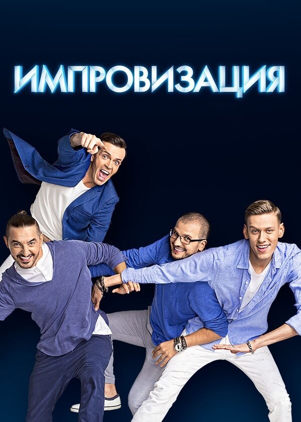 Импровизация