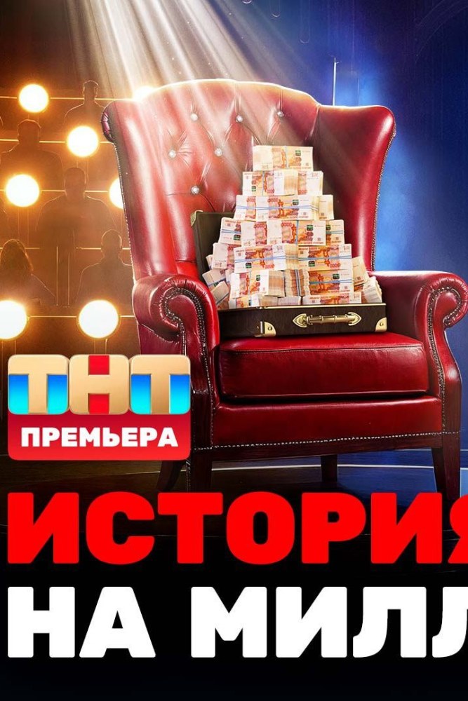 История на миллион