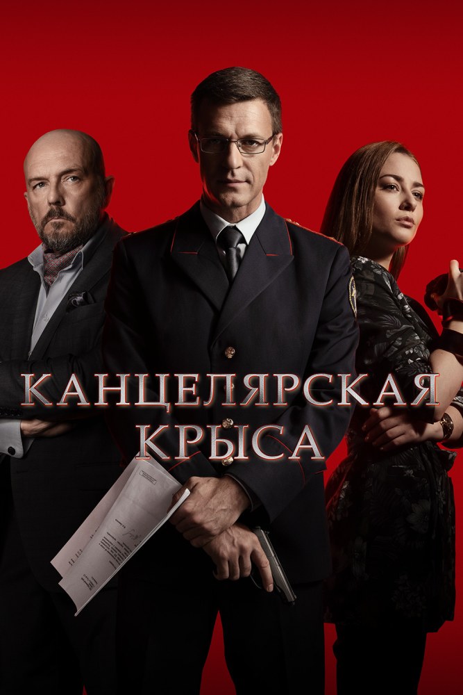 Канцелярская крыса
