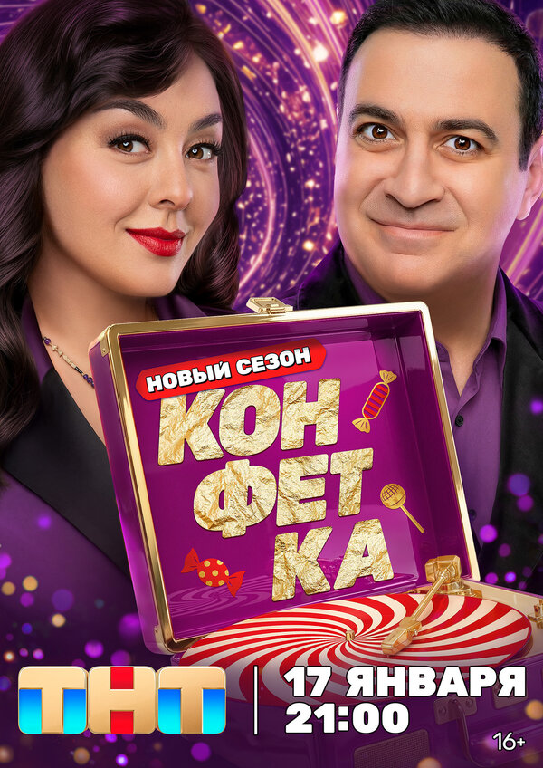Конфетка