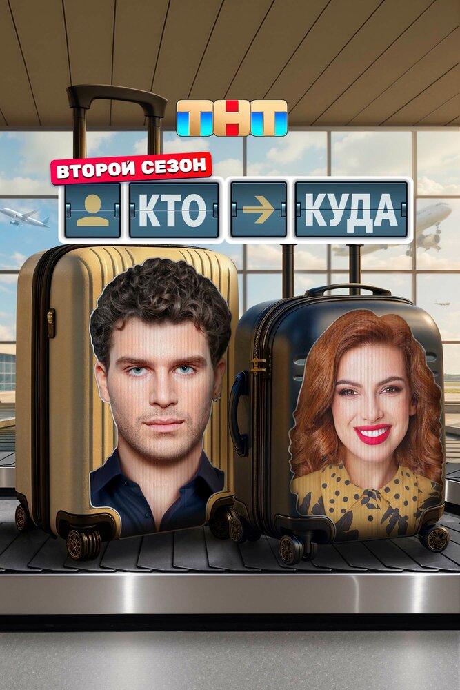Кто куда