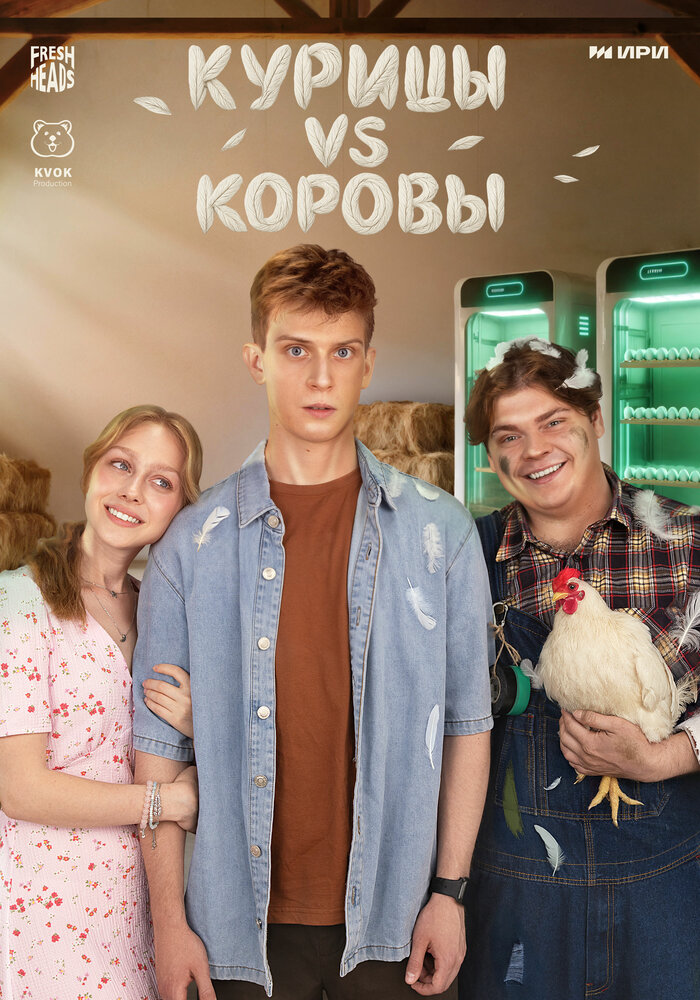 Курицы vs Коровы