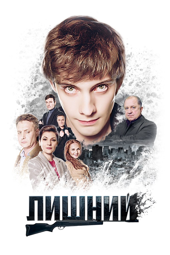 Лишний