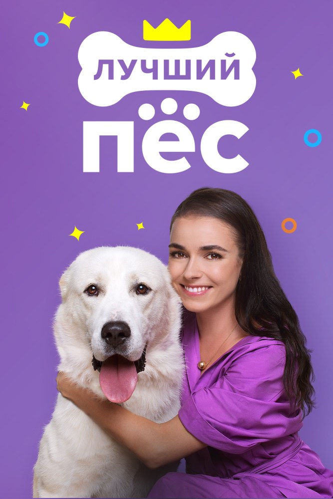 Лучший пёс