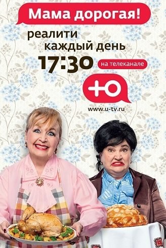 Мама дорогая!
