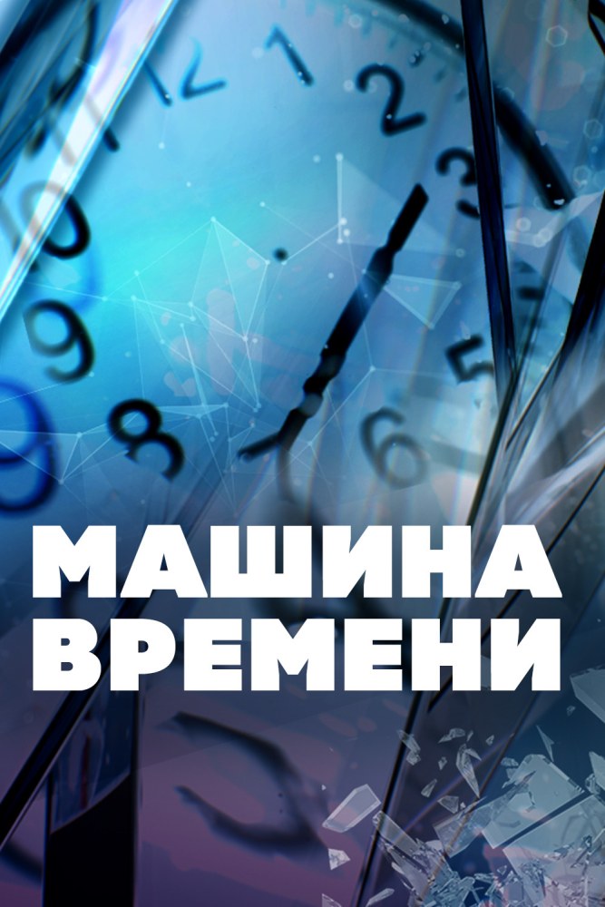 Машина времени