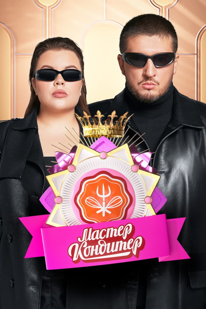 Мастер Кондитер
