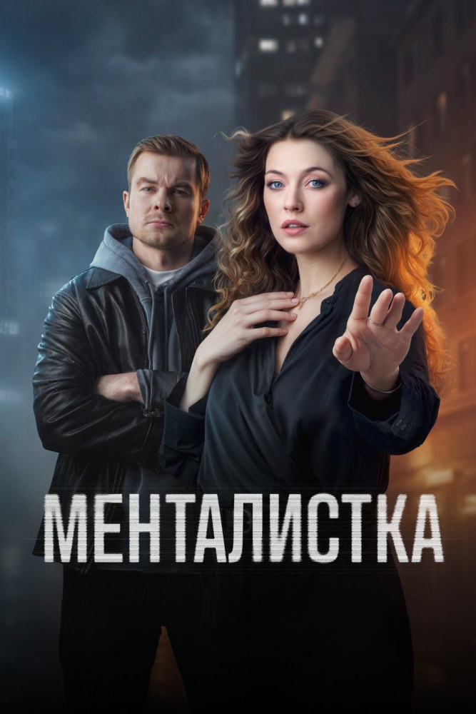 Менталистка