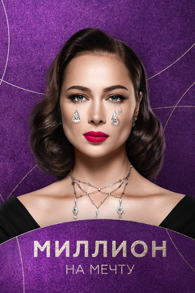 Миллион на мечту