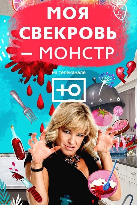 Моя свекровь монстр