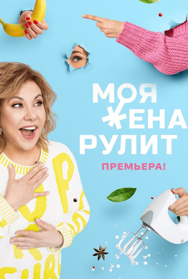 Моя жена рулит