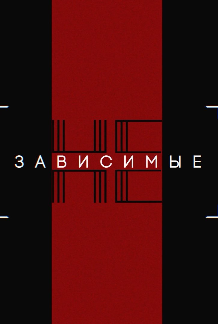 Независимые