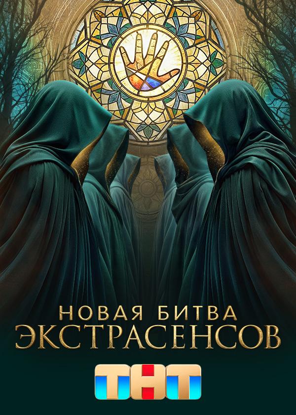 Новая Битва экстрасенсов