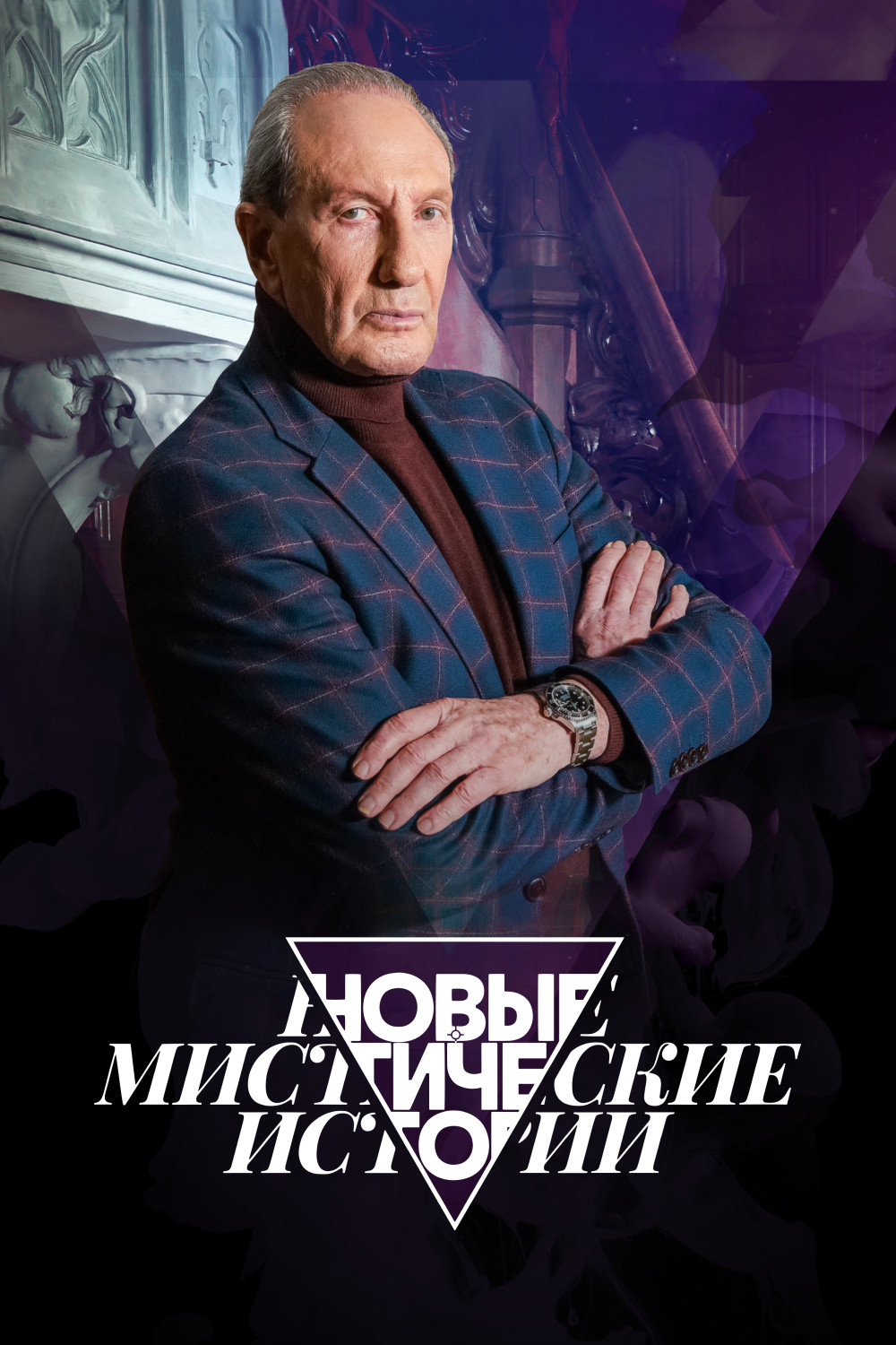 Новые мистические истории