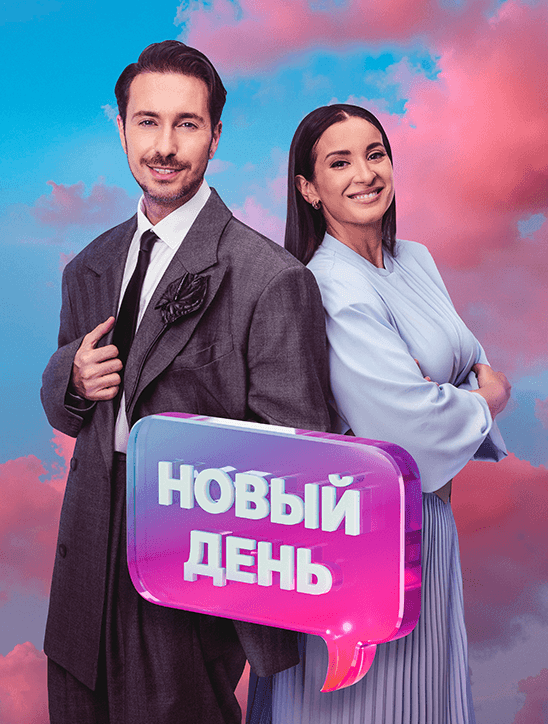Новый день