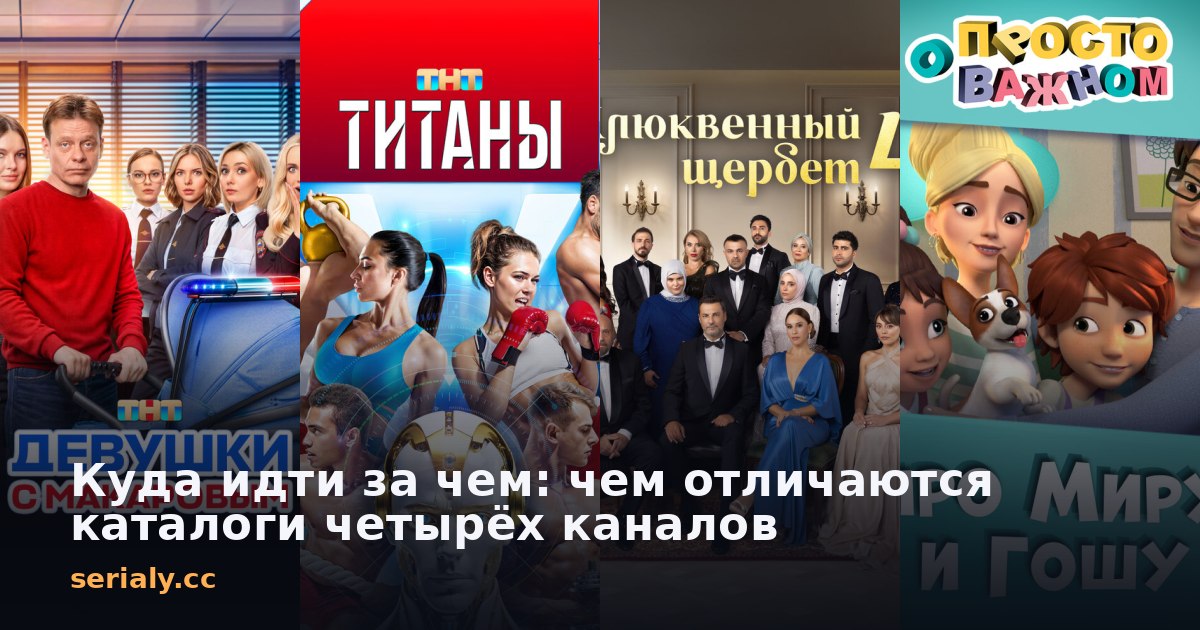 Куда идти за чем: чем отличаются каталоги четырёх каналов