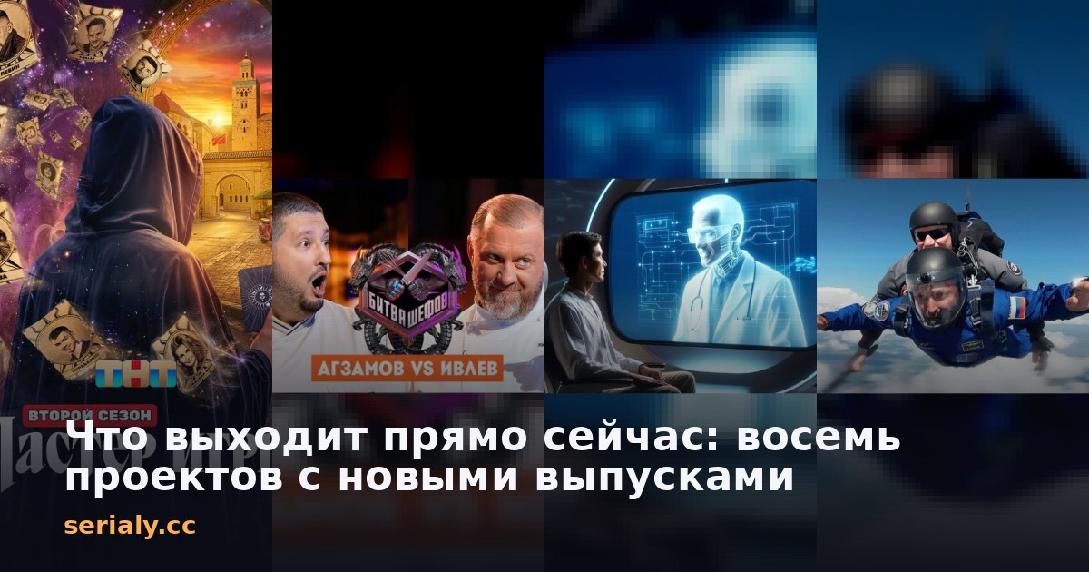 Что выходит прямо сейчас: восемь проектов с новыми выпусками
