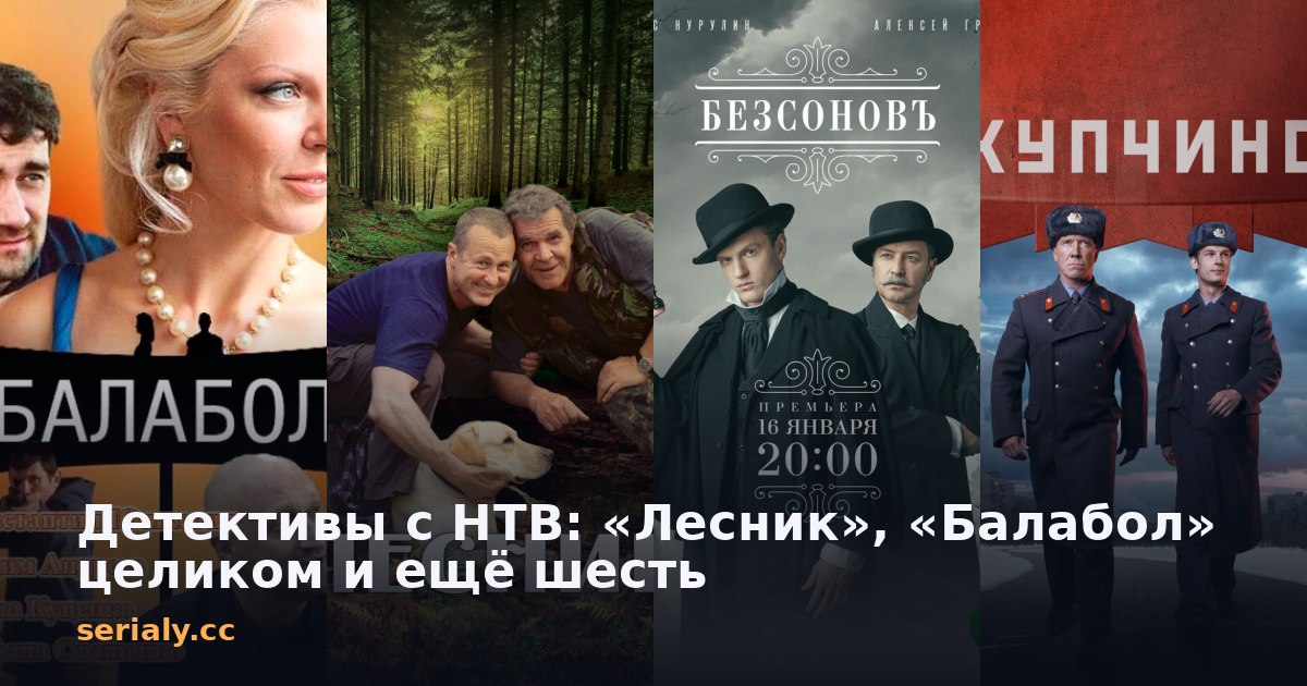 Детективы с НТВ: «Лесник», «Балабол» целиком и ещё шесть