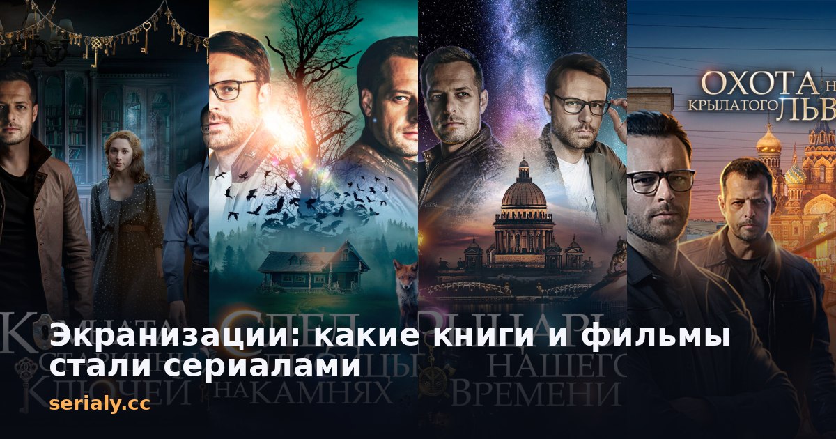 Экранизации: какие книги и фильмы стали сериалами