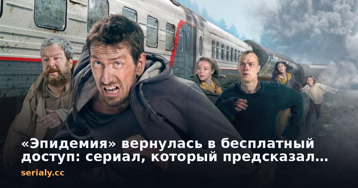 «Эпидемия» вернулась в бесплатный доступ: сериал, который предсказал 2020 год