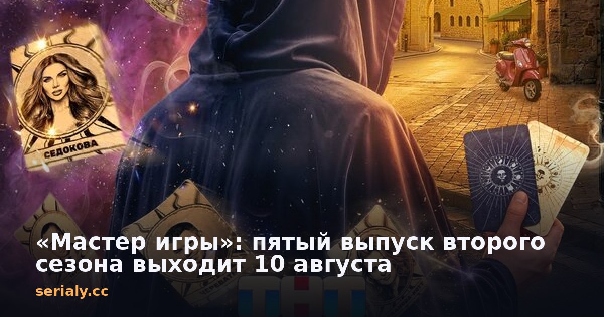 «Мастер игры»: пятый выпуск второго сезона выходит 10 августа